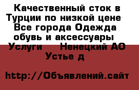 Качественный сток в Турции по низкой цене - Все города Одежда, обувь и аксессуары » Услуги   . Ненецкий АО,Устье д.